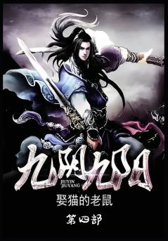 九阴九阳：第四部