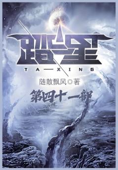 踏星：第四十一部