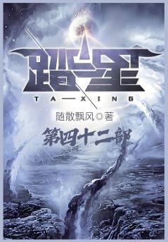 踏星：第四十二部