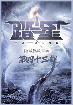 踏星：第四十三部