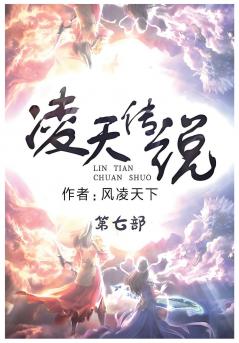 凌天传说：第七部