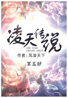 凌天传说：第五部