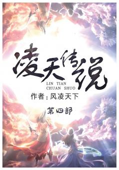 凌天传说：第四部