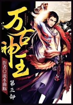 万古神王：第三部