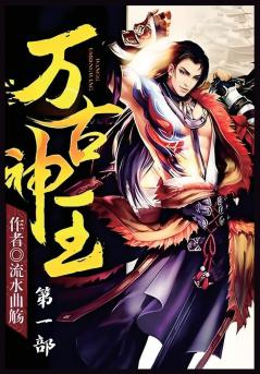 万古神王：第一部