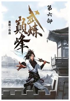 武炼巅峰：第六部