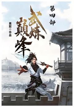 武炼巅峰：第四部