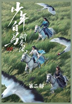 少年白马醉春风