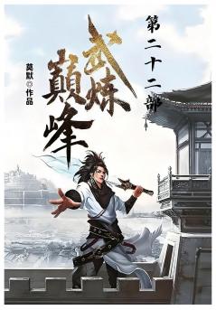 武炼巅峰：第二十二部