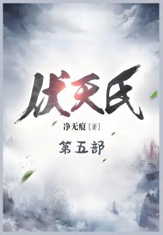 伏天氏：第五部