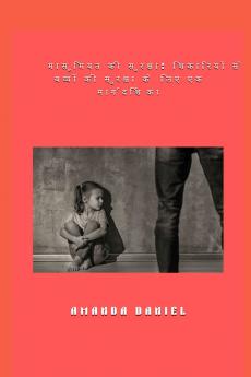 मासूमियत की सुरक्षा - शिकारियों से बच्चों की सुरक्षा के लिए एक मार्गदर्शिका