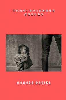 守护纯真 - 保护儿童免遭掠食者侵害的指南