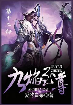 九焰至尊：第十二部