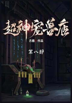 超神宠兽店：第八部