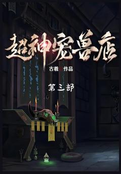 超神宠兽店：第三部