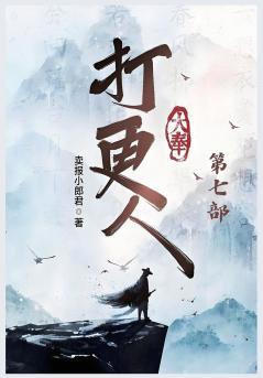 大奉打更人：第七部