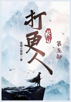 大奉打更人：第五部