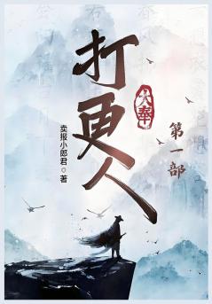 大奉打更人：第一部