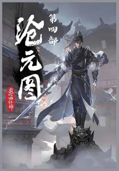 沧元图：第四部