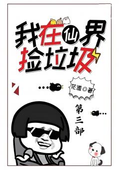 我在仙界捡垃圾：第三部