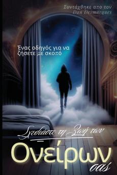 Design Your Dream Life / Σχεδιάστε τη ζωή των ονείρων σας