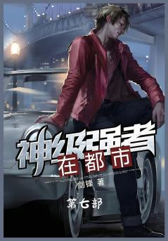 神级强者在都市：第七部