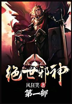 绝世邪神：第一部