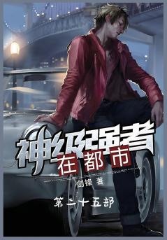 神级强者在都市：第二十五部