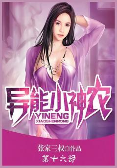 异能小神农：第十六部