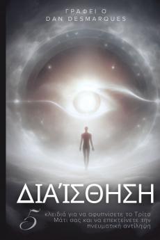 Intuition / Διαίσθηση