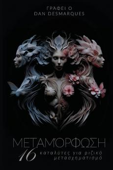 Metamorphosis / Μεταμόρφωση
