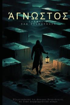 The Unknown / Άγνωστος