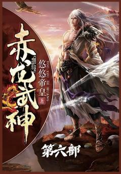 赤龙武神：第六部