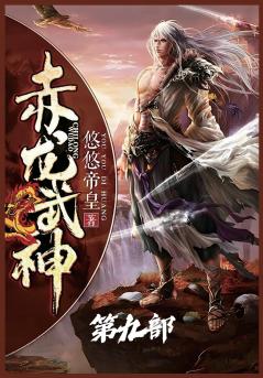 赤龙武神：第九部
