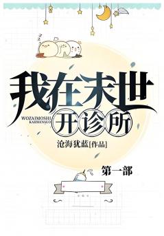 我在末世开诊所
