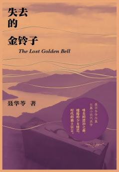 失去的金铃子