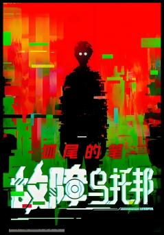 故障乌托邦：第一部