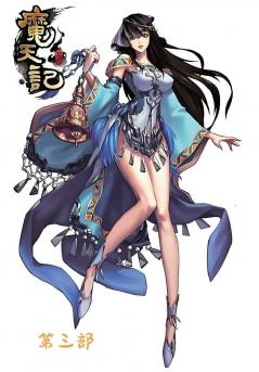 魔天记：第三部