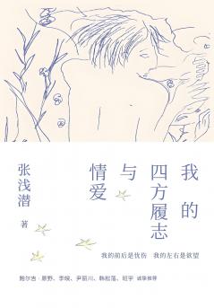 我的四方履志与情爱
