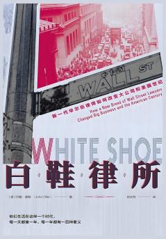 白鞋律所：新一代华尔街律师如何改变大公司和美国世纪