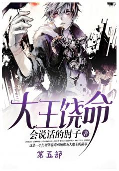 大王饶命：第五部