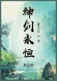 神剑永恒
