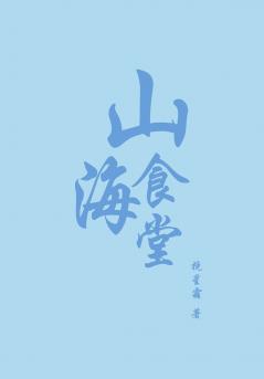 山海食堂[美食]