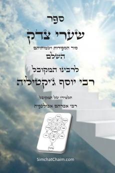ספר שערי צדק השלם - סוד הספירות ושמותיהם