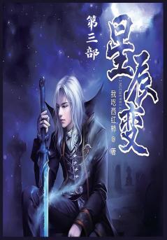 星辰变：第三部