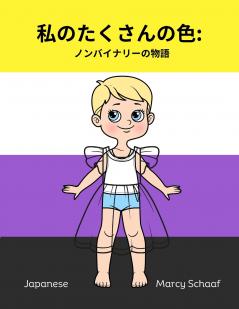 私のたくさんの色  ノンバイナリーの物語 (Japanese / English Bilingual) My Many Colors