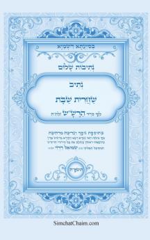 נתיבות שלום - נתיב שחרית שבת לפי סדר הרשש זלהה