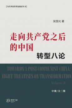 走向共产党之后的中国：转型八论（中册）