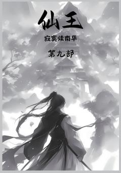 仙王：第九部