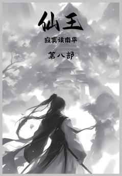 仙王：第八部